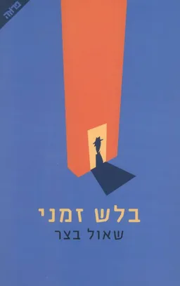 בלש זמני