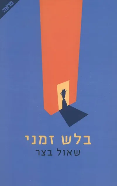 בלש זמני