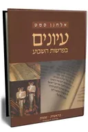 עיונים בפרשות השבוע (סדרה ראשונה חלק א)