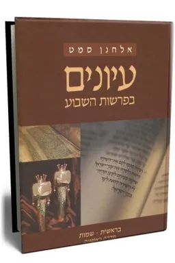 עיונים בפרשות השבוע (סדרה ראשונה חלק א)