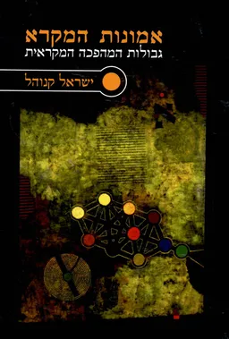 עטיפת אמונות המקרא