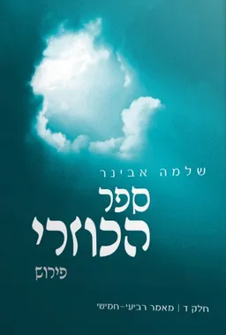 ספר הכוזרי: חלק ד'