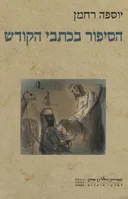 הסיפור בכתבי הקודש