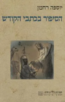 הסיפור בכתבי הקודש