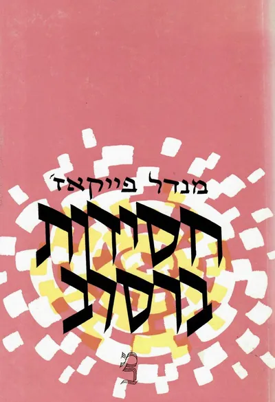 חסידות ברסלב : פרקים בחיי מחוללה ובכתביה