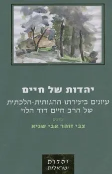 יהדות של חיים