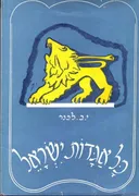 כל אגדות ישראל - כרכים א+ב