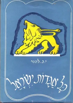 כל אגדות ישראל - כרכים א+ב