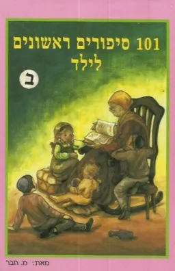 101 סיפורים ראשונים לילד - חלק ב'