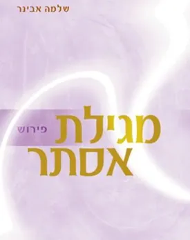 מגילת אסתר : ליקוט חדש של פירושים ממאמרי חז"ל ומגדולי הראשונים והאחרונים