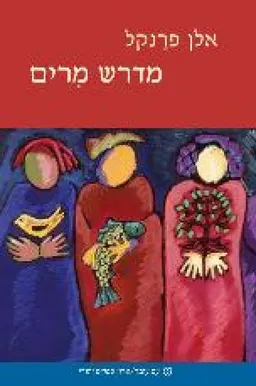 עטיפת הספר מדרש מרים מאת אלן פרנקל