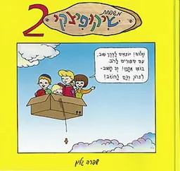 משפחת שיקופיצקי 2