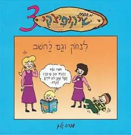 משפחת שיקופיצקי 3