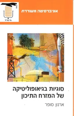סוגיות בגיאופוליטיקה של המזרח התיכון