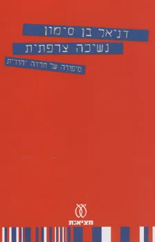 נשיכה צרפתית : סיפורה של חרדה יהודית