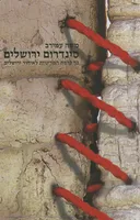 סינדרום ירושלים
