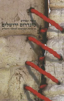 סינדרום ירושלים