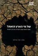 של מי הארץ הזאת?