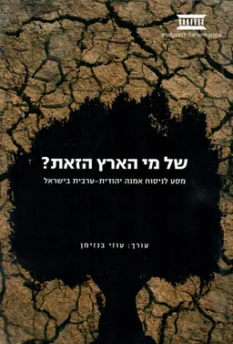 של מי הארץ הזאת?
