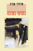 כערער בערבה - מהדורה מחודשת