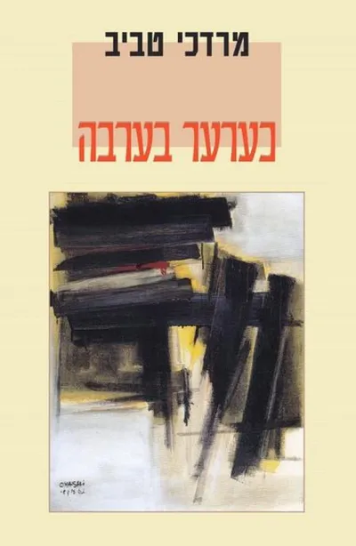 כערער בערבה