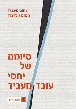 סיומם של יחסי עובד-מעביד