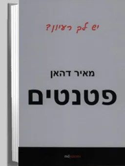 פטנטים
