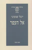אל העפר