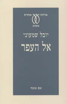אל העפר