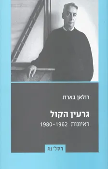 גרעין הקול