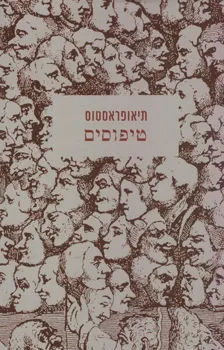 טיפוסים