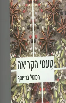 עטיפת הספר טעמי הקריאה מאת חמוטל בר-יוסף