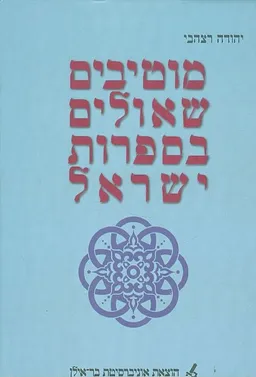 עטיפת הספר מוטיבים שאולים בספרות ישראל מאת יהודה רצהבי