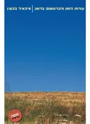 צורות הזמן והכרונוטופ ברומן