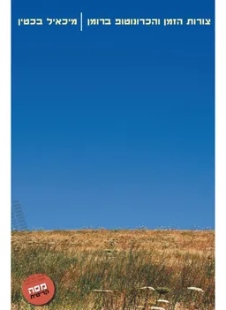 צורות הזמן והכרונוטופ ברומן