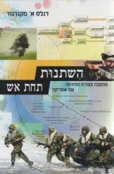 השתנות תחת אש : מהפכה בצורת הלחימה של אמריקה