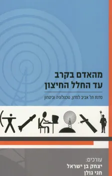 מהאדם בקרב עד החלל החיצון - מדע, טכנולוגיה וביטחון