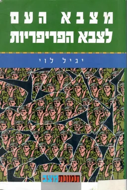 מצבא העם לצבא הפריפריות