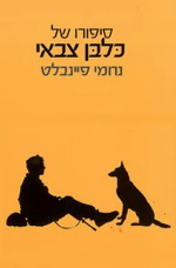 עטיפת סיפורו של כלבן צבאי