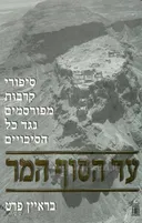 עד הסוף המר