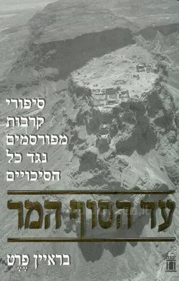 עד הסוף המר