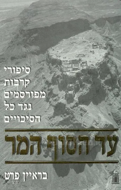 עד הסוף המר : סיפורי קרבות מפורסמים נגד כל הסיכויים