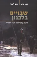 שבויים בלבנון