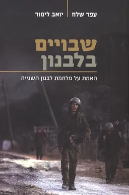 שבויים בלבנון