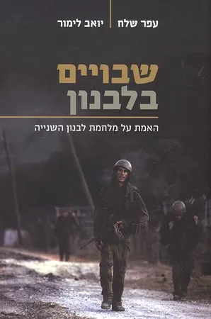 שבויים בלבנון : האמת על מלחמת לבנון השנייה