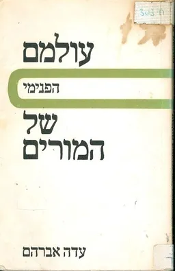 עולמם הפנימי של המורים