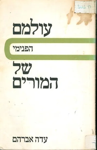 עולמם הפנימי של המורים
