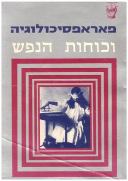 פאראפסיכולוגיה וכוחות הנפש