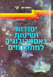יסודות ושיטות באסטרולוגיה למתקדמים