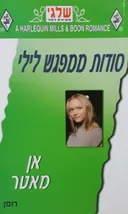 סודות ממפגש לילי (278)